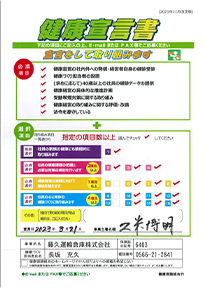 健康宣言書