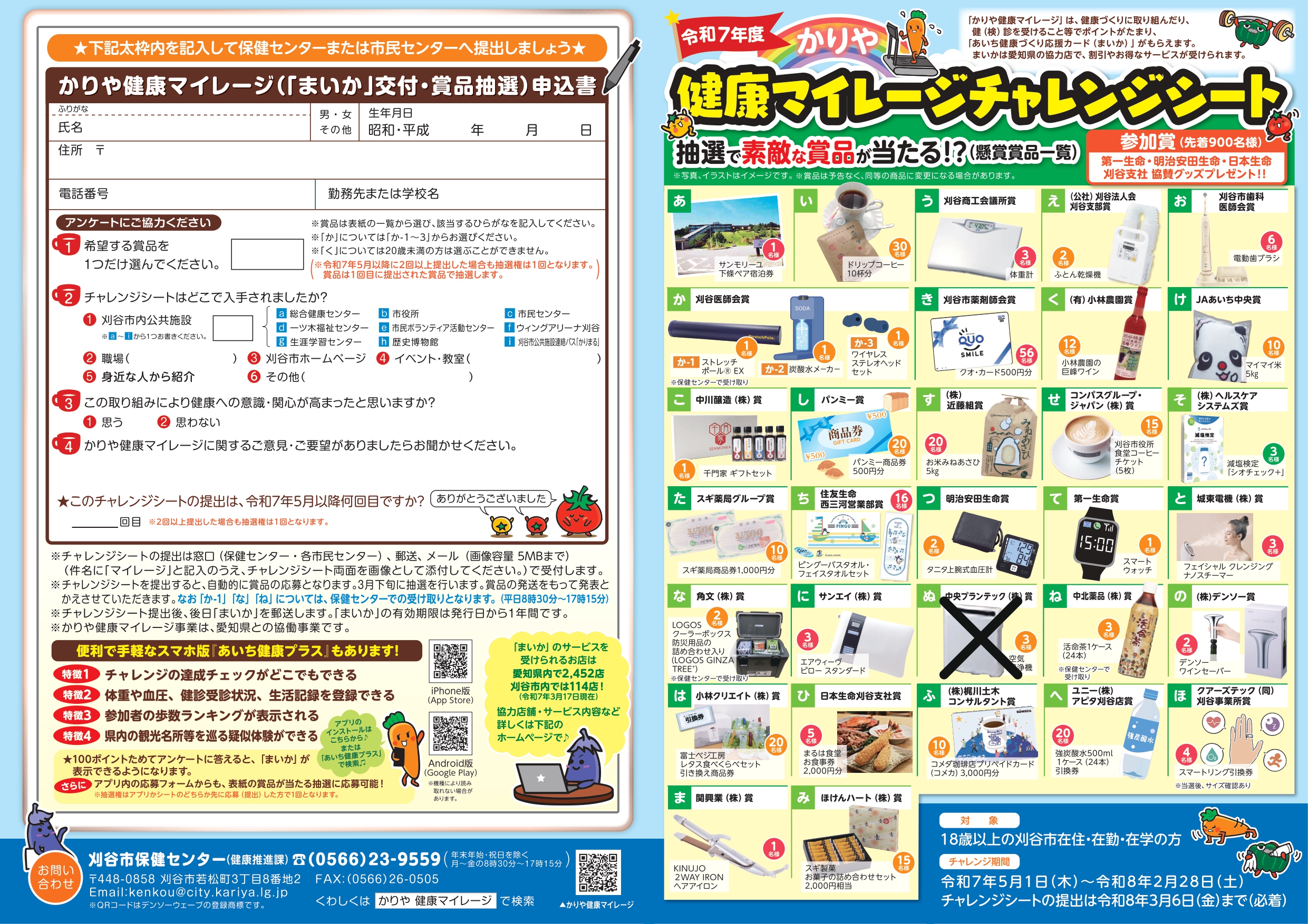 「かりや健康マイレージ」への参加
